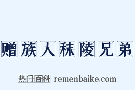 赠族人秣陵兄弟是什么意思的图片